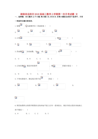 湖南省岳阳市高三数学上学期第一次月考试题 文-人教版高三全册数学试题