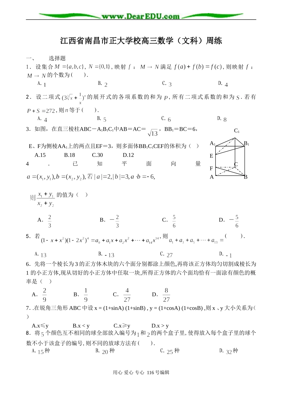 江西省南昌市正大学校高三数学（文科）周练_第1页