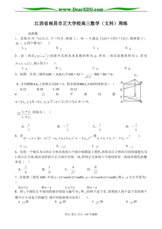 江西省南昌市正大学校高三数学（文科）周练
