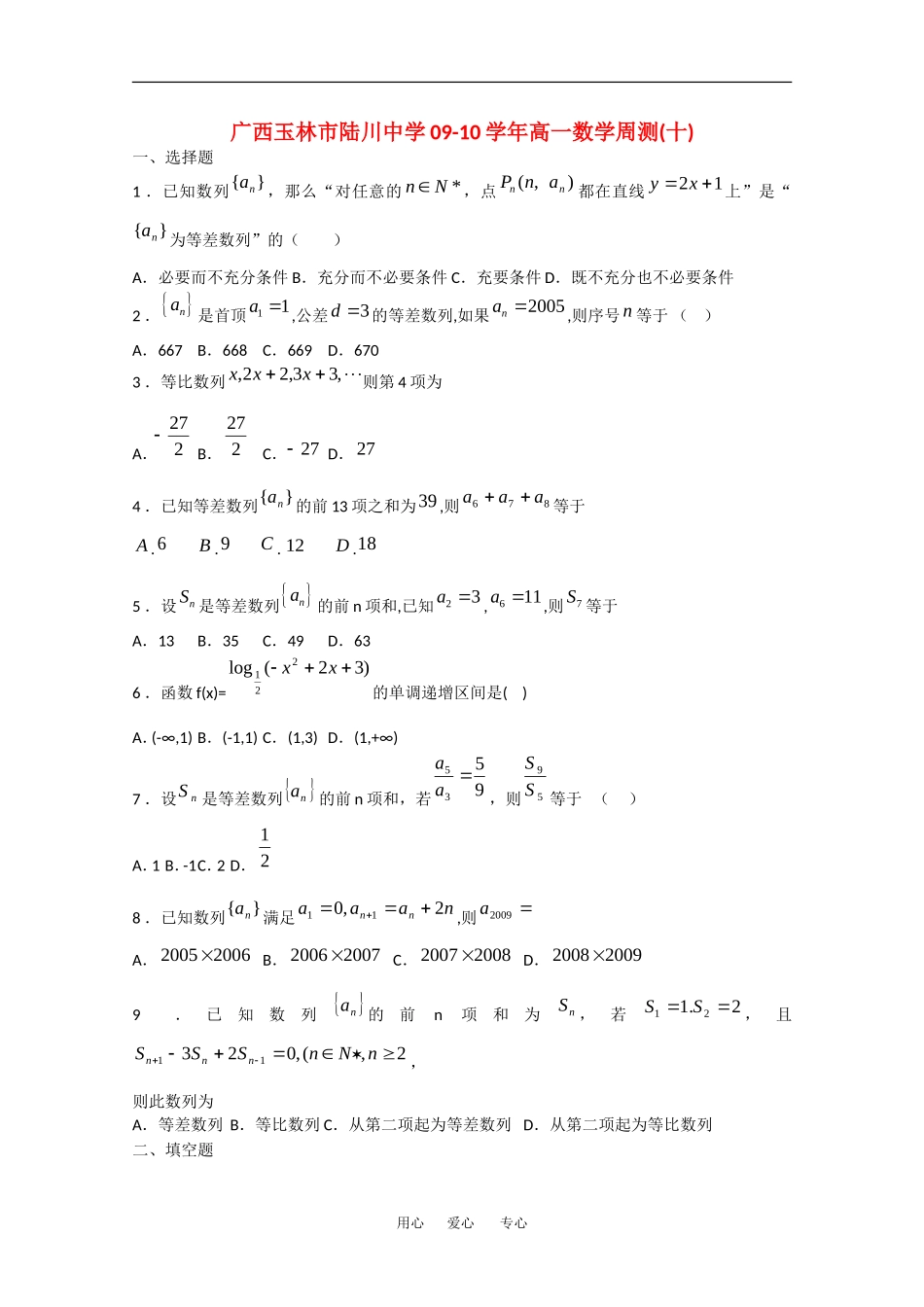 广西玉林市陆川中学09-10学年高一数学周测测试(十)人教版_第1页