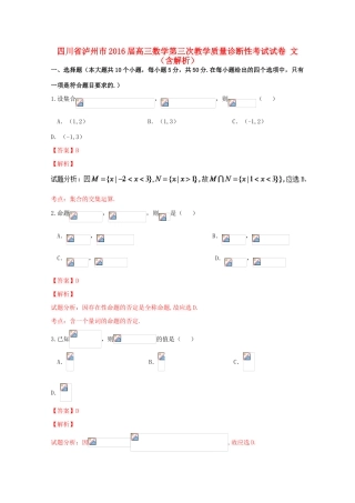 四川省泸州市高三数学第三次教学质量诊断性考试试卷 文（含解析）-人教版高三全册数学试题