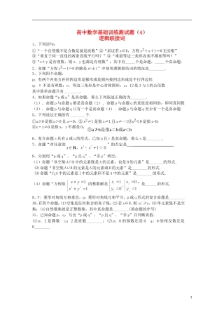 江苏省宿迁市剑桥国际学校高三数学 午练（4）《逻辑联接词》苏教版