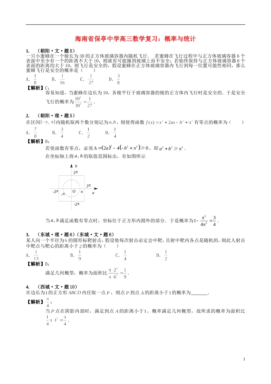 海南省保亭中学高三数学 概率与统计复习_第1页