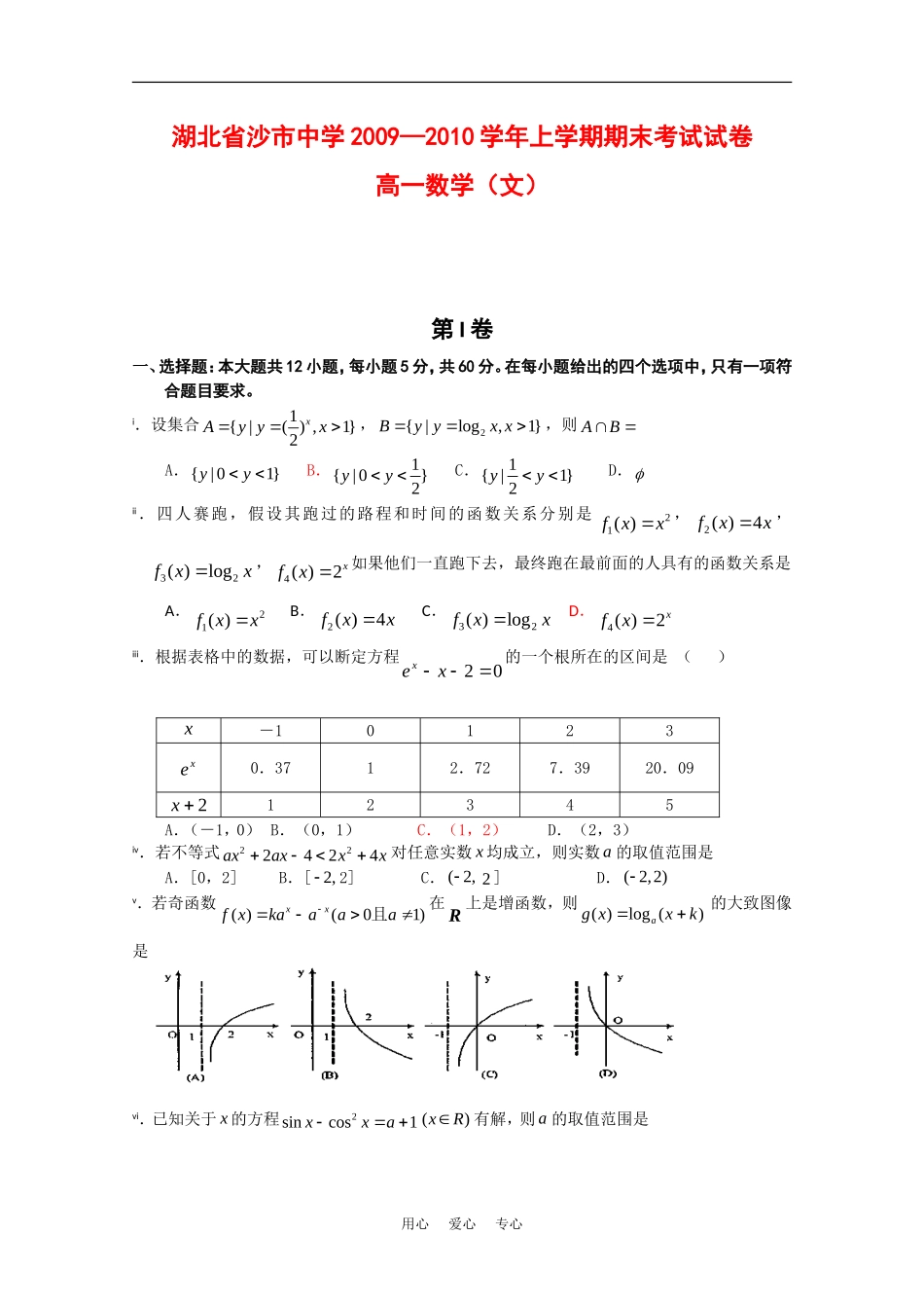 湖北省沙市中学09-10学年高一数学上学期期末考试（文）新人教版_第1页