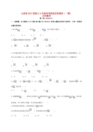 山西省高考数学3月考前适应性测试（一模）试题 文-人教版高三全册数学试题