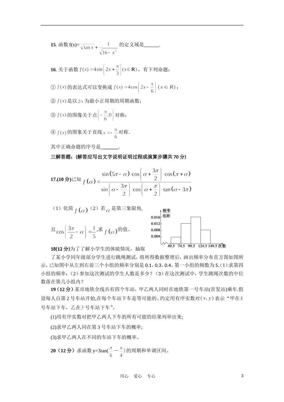 河南省鹿邑三高10-11学年高一数学下学期第三次月考 理 新人教A版_第3页
