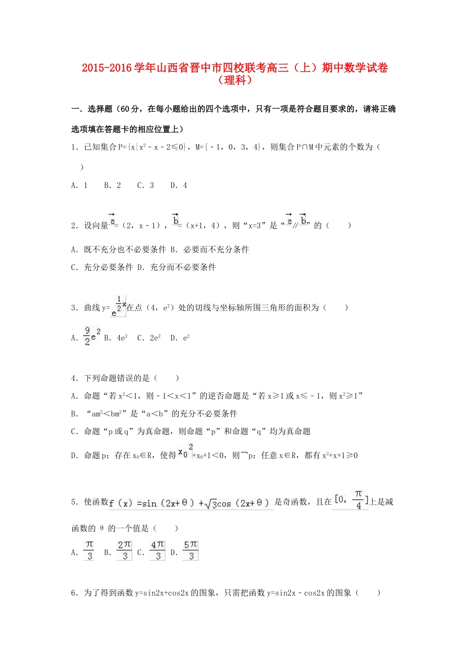 山西省晋中市四校联考高三数学上学期期中试卷 理（含解析）-人教版高三全册数学试题_第1页