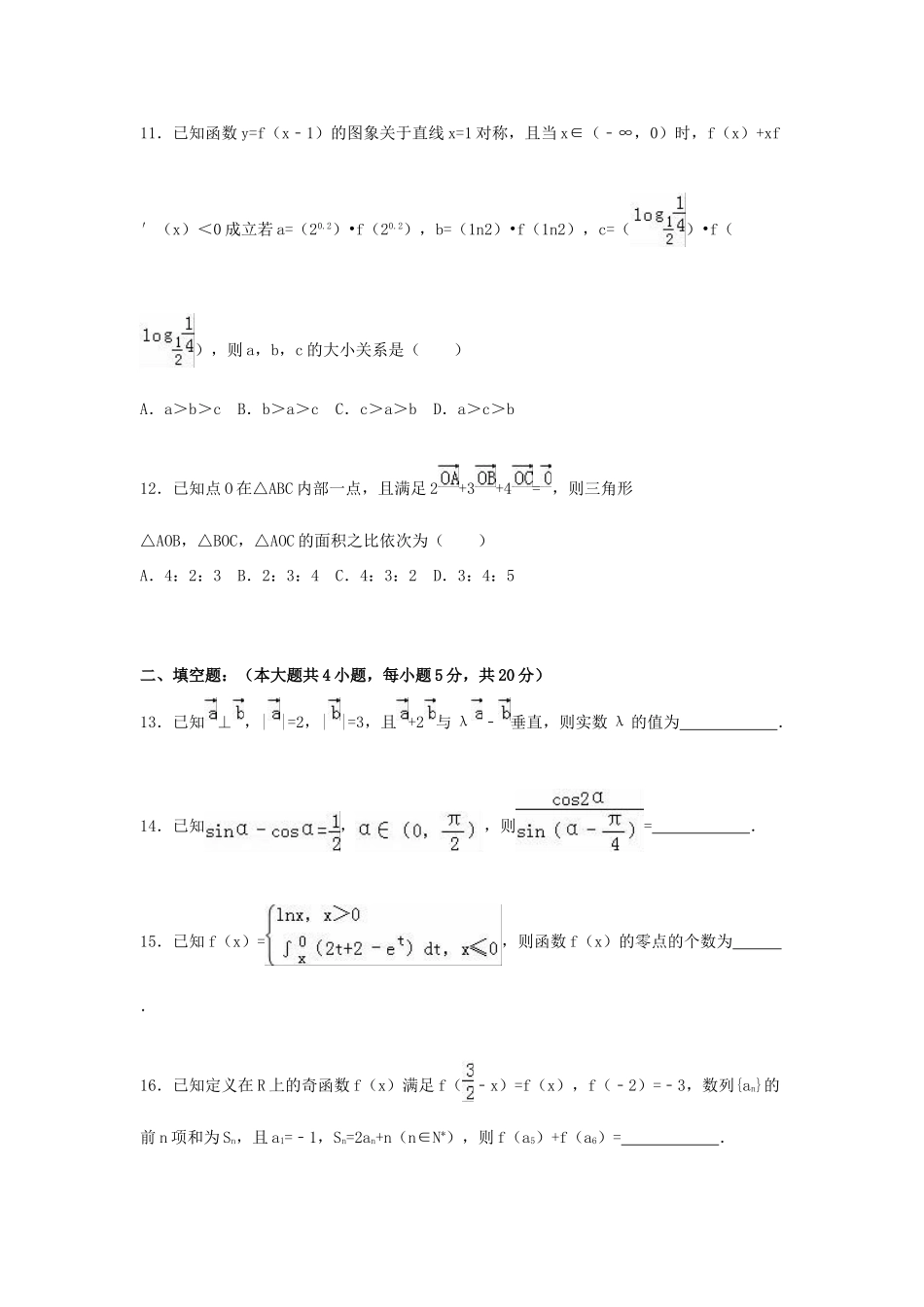 山西省晋中市四校联考高三数学上学期期中试卷 理（含解析）-人教版高三全册数学试题_第3页