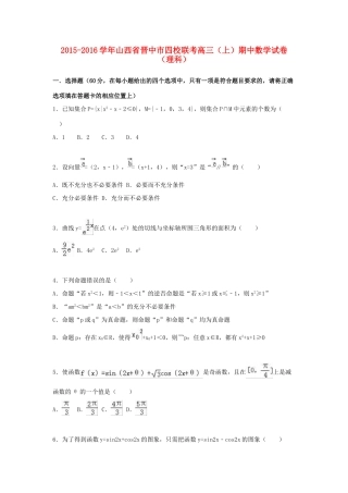 山西省晋中市四校联考高三数学上学期期中试卷 理（含解析）-人教版高三全册数学试题