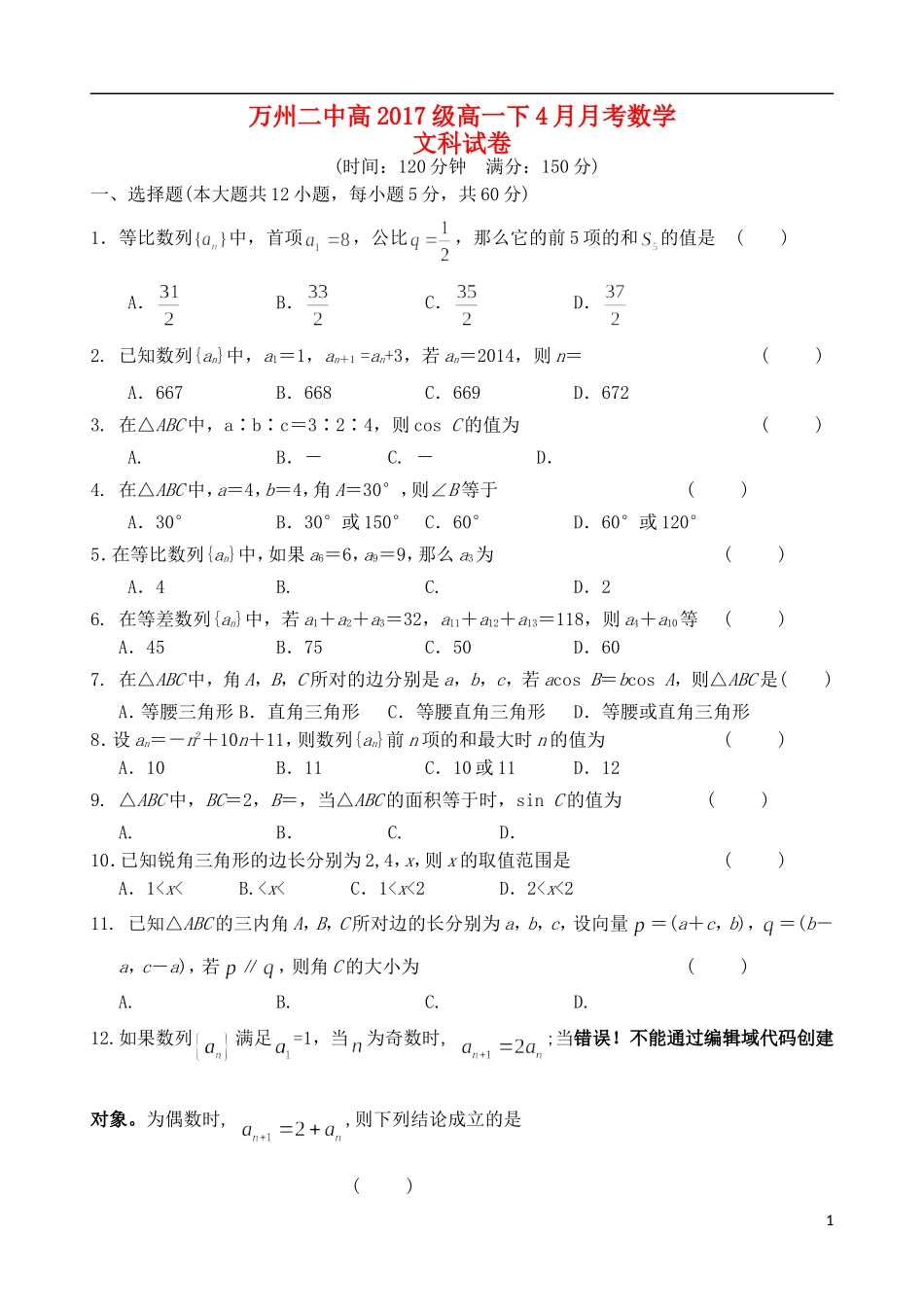 重庆市万州二中高一数学4月月考试题 文-人教版高一全册数学试题_第1页