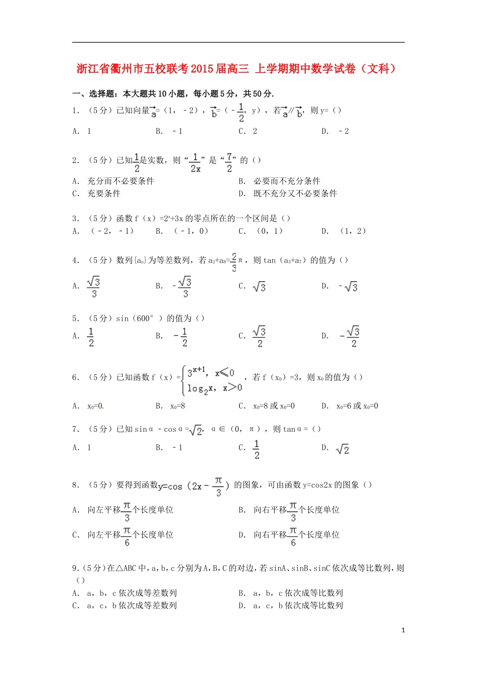 浙江省衢州市五校联考高三数学上学期期中试卷 文（含解析）-人教版高三全册数学试题_第1页