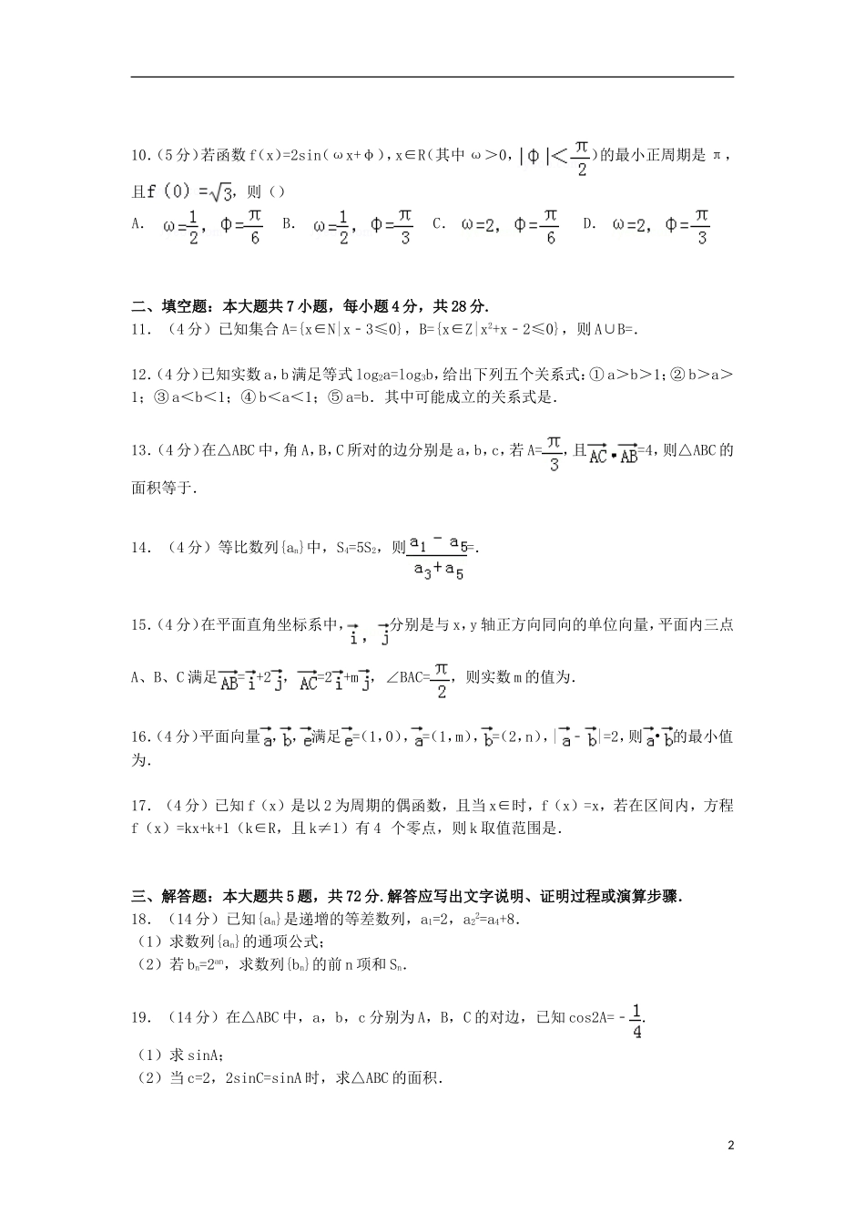 浙江省衢州市五校联考高三数学上学期期中试卷 文（含解析）-人教版高三全册数学试题_第2页