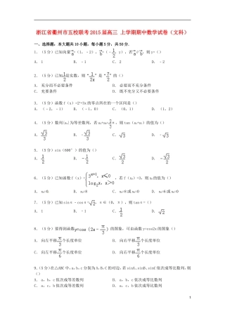 浙江省衢州市五校联考高三数学上学期期中试卷 文（含解析）-人教版高三全册数学试题