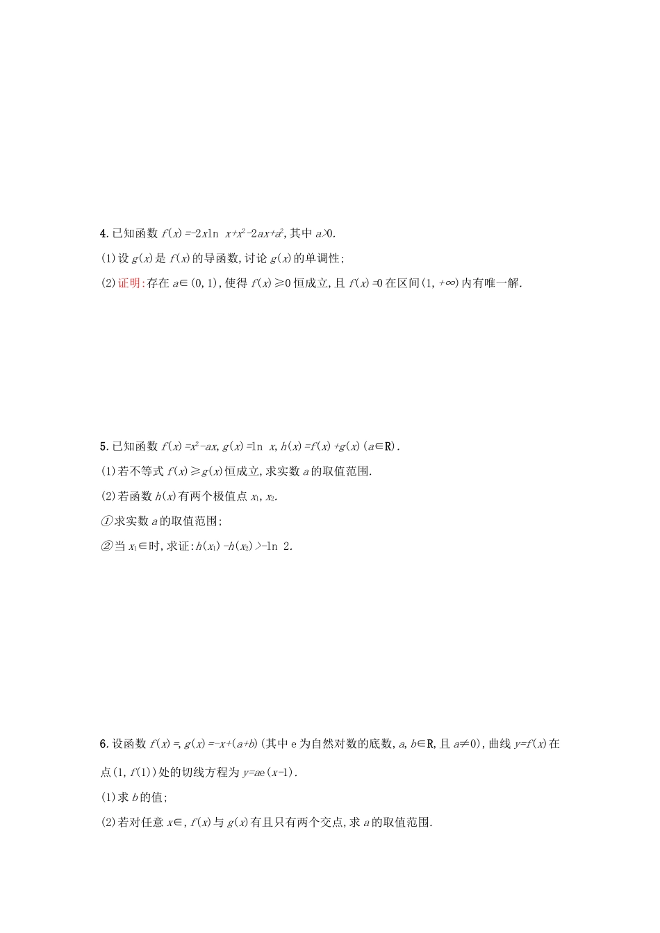 天津市高考数学二轮复习 题型练8大题专项 函数与导数综合问题检测 文-人教版高三全册数学试题_第2页