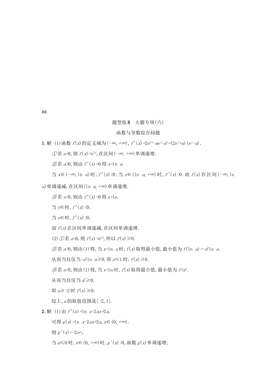 天津市高考数学二轮复习 题型练8大题专项 函数与导数综合问题检测 文-人教版高三全册数学试题_第3页