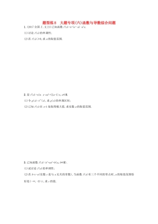 天津市高考数学二轮复习 题型练8大题专项 函数与导数综合问题检测 文-人教版高三全册数学试题