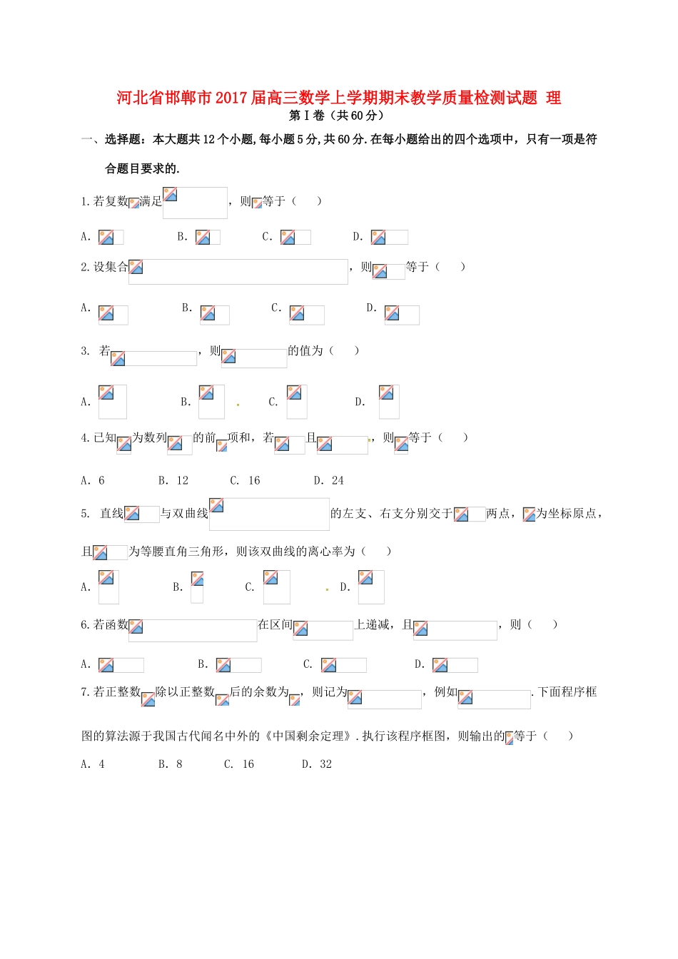 河北省邯郸市高三数学上学期期末教学质量检测试题 理-人教版高三全册数学试题_第1页