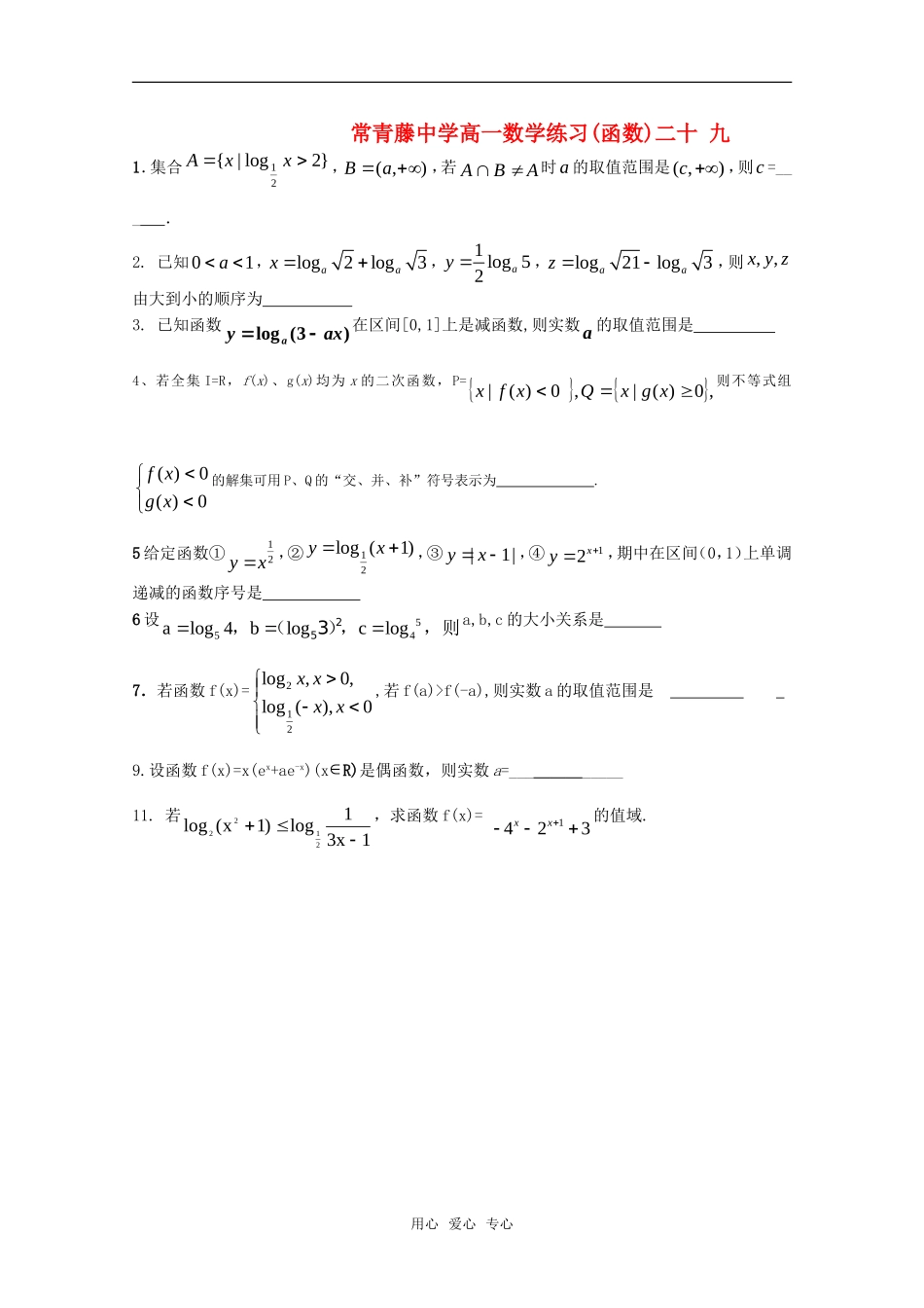 江苏省常青藤中学高一数学练习（二十九）_第1页