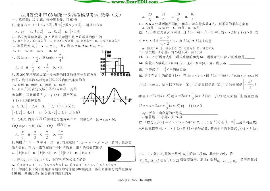 四川省资阳市08届第一次高考 数学模拟考试 （文）_第1页