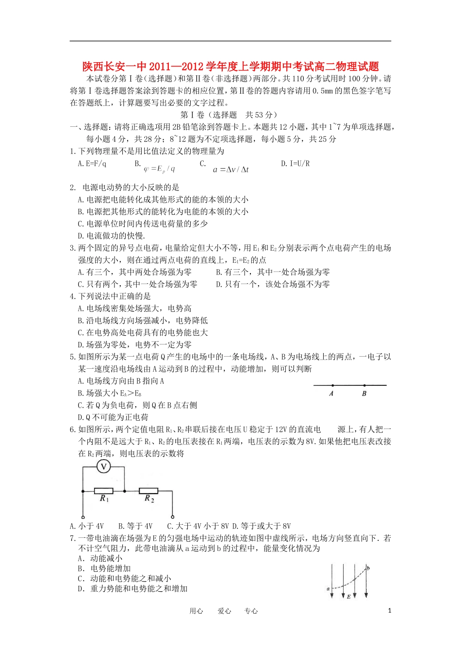 陕西省长安一中11-12学年高二物理上学期期中考试【会员独享】_第1页