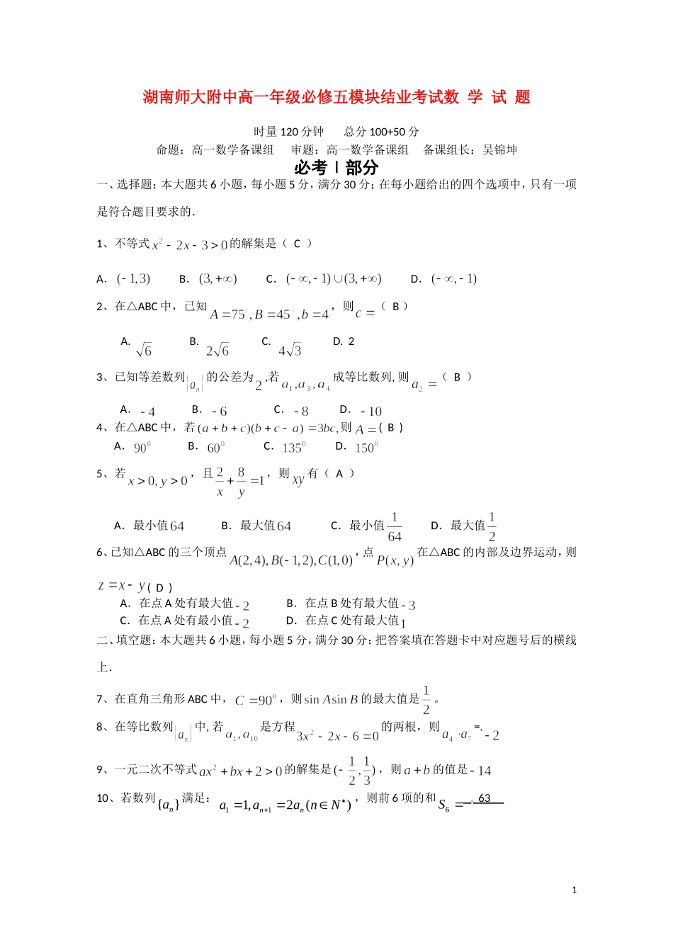 湖南省师大附中10-11学年高一数学下学期期末考试【会员独享】_第1页