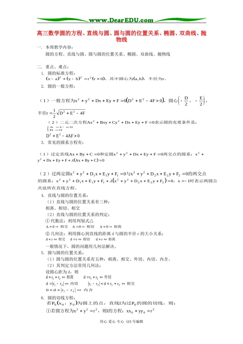人教版高三数学圆的方程、直线与圆、圆与圆的位置关系、椭圆、双曲线、抛物线_第1页