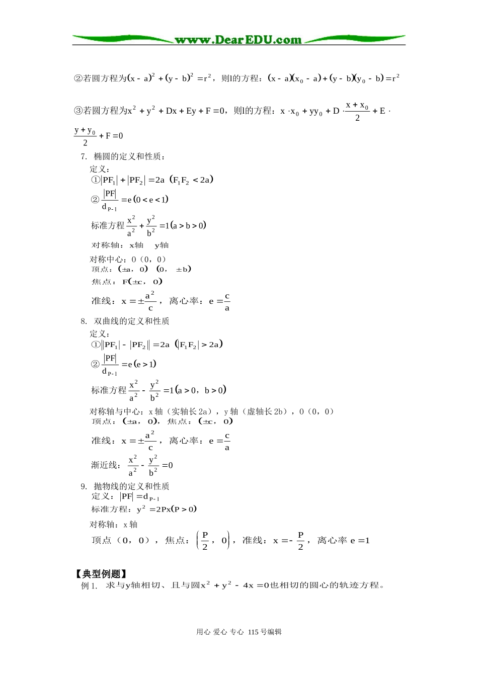 人教版高三数学圆的方程、直线与圆、圆与圆的位置关系、椭圆、双曲线、抛物线_第2页