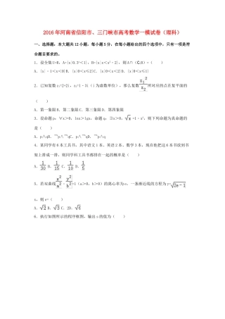 河南省信阳市、三门峡市高三数学一模试卷 理（含解析）-人教版高三全册数学试题