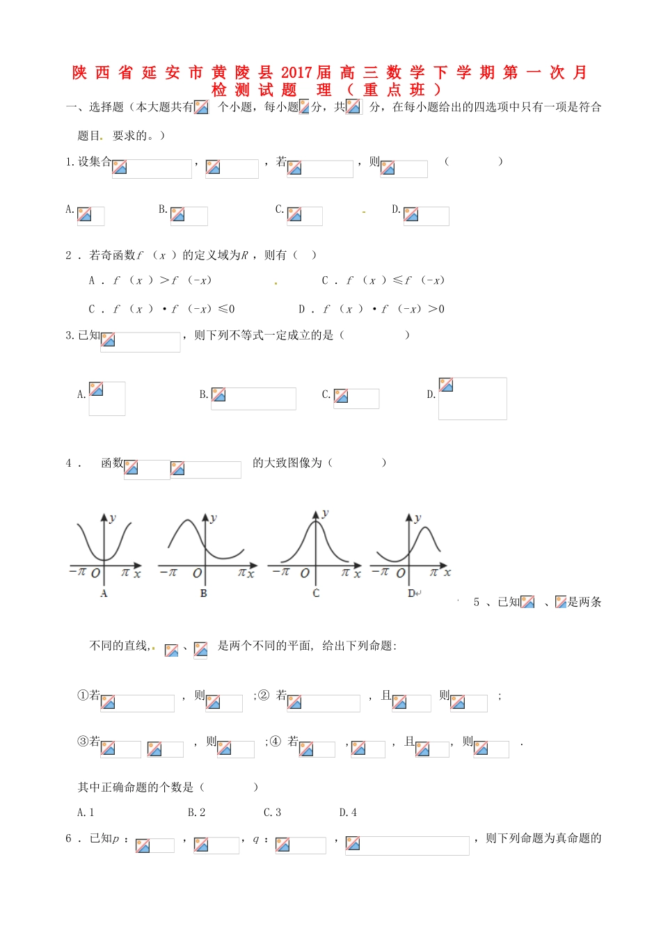 陕西省延安市黄陵县高三数学下学期第一次月检测试题 理（重点班）-人教版高三全册数学试题_第1页
