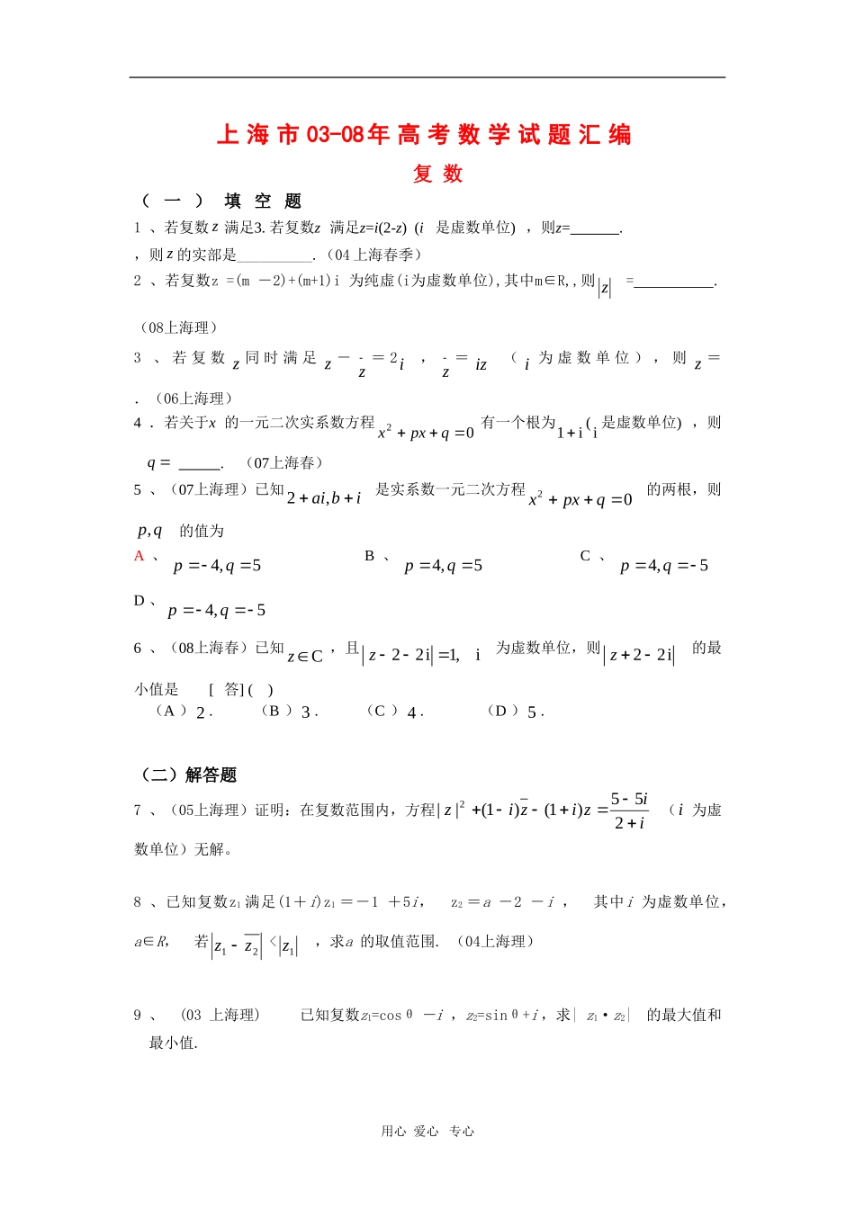 上海市历年高三数学高考试题汇编：复数沪教版新课标_第1页