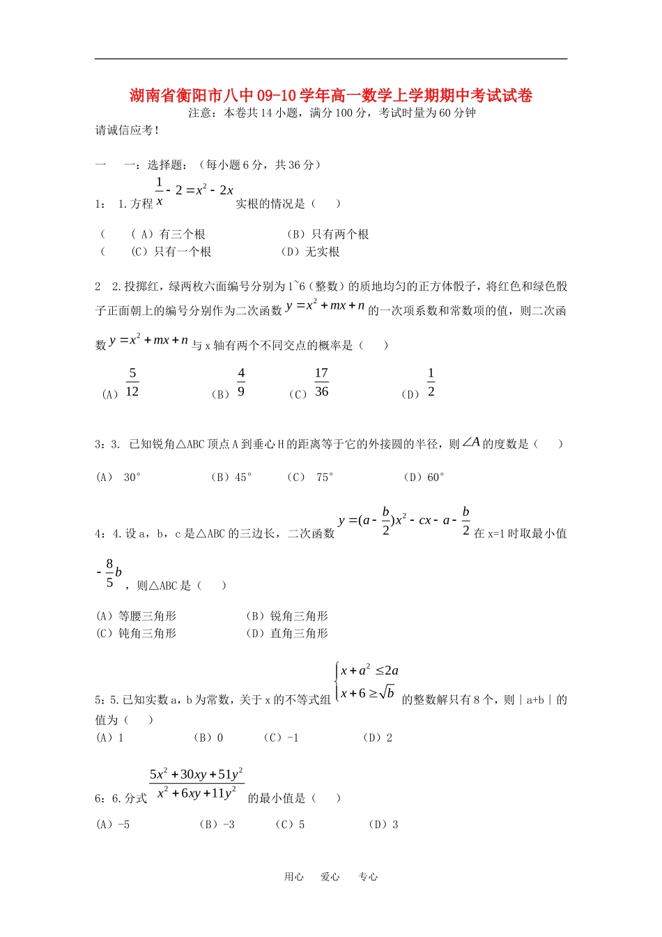 湖南省衡阳市八中09-10学年高一数学上学期期中考试试卷人教版必修一_第1页