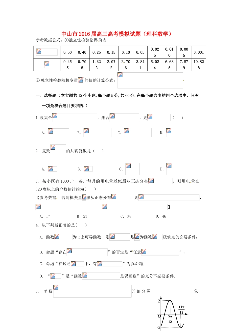 广东省中山市高三数学5月模拟考试试题 理-人教版高三全册数学试题_第1页