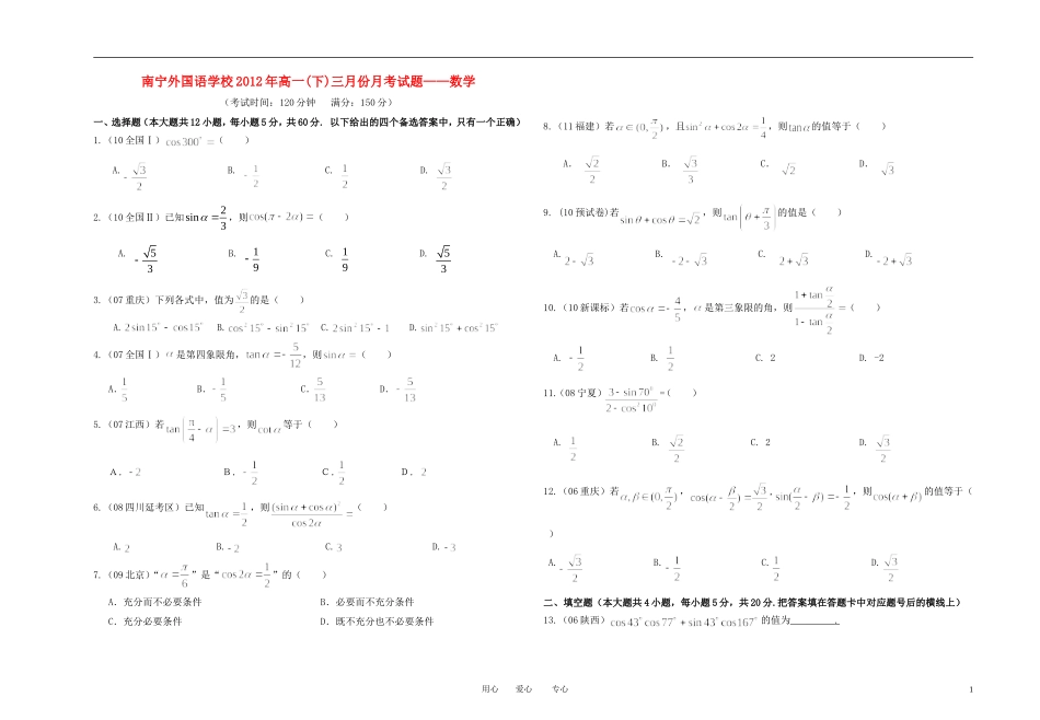 广西南宁外国语学校11-12学年高一数学下学期3月月考试题新人教A版_第1页