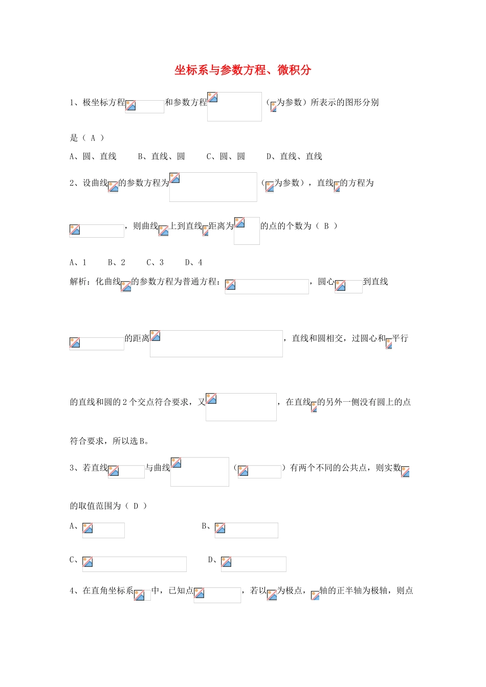 广东省广州市高考数学一轮复习 专项检测试题19 坐标系与参数方程、微积分-人教版高三全册数学试题_第1页