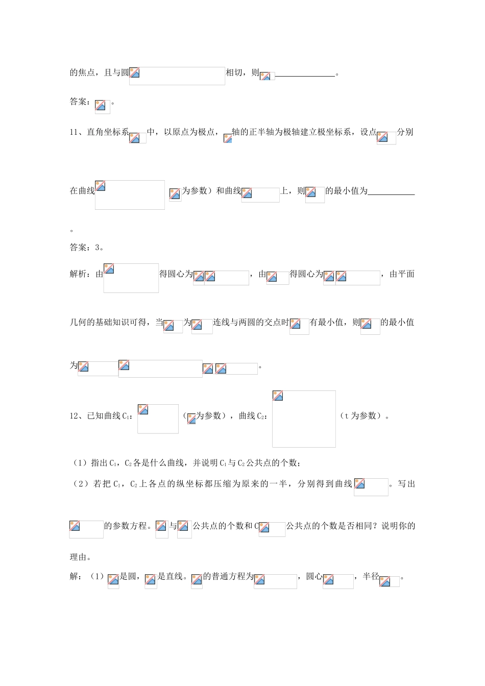 广东省广州市高考数学一轮复习 专项检测试题19 坐标系与参数方程、微积分-人教版高三全册数学试题_第3页