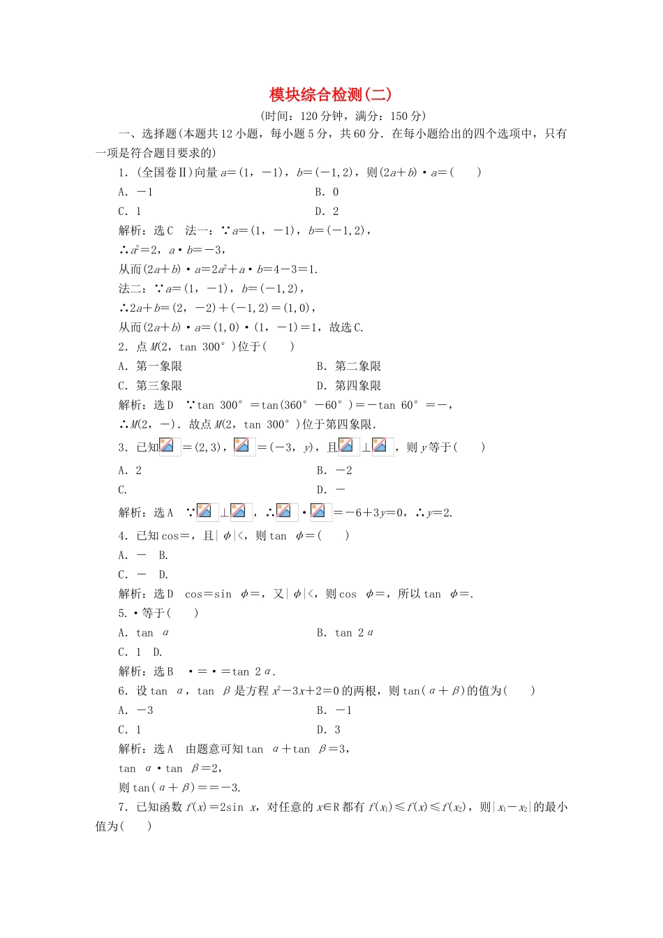 高中数学 模块综合检测（二）（含解析）新人教A版必修4-新人教A版高一必修4数学试题_第1页