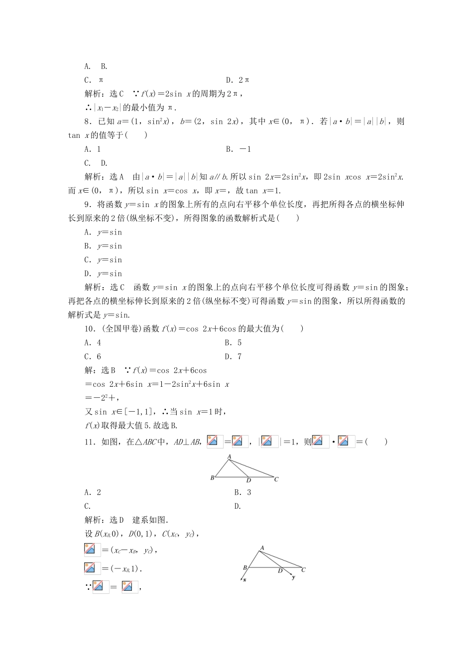 高中数学 模块综合检测（二）（含解析）新人教A版必修4-新人教A版高一必修4数学试题_第2页
