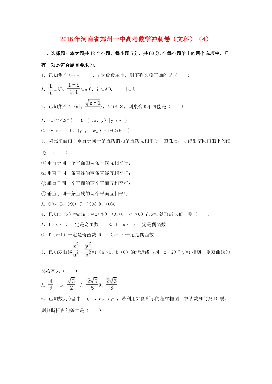 河南省郑州一中高考数学冲刺卷（4）文（含解析）-人教版高三全册数学试题_第1页