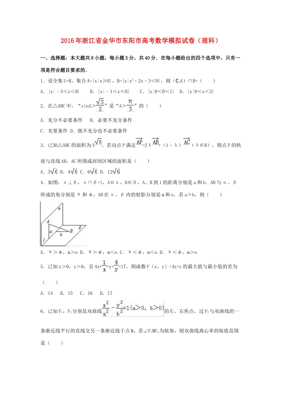 浙江省金华市东阳市高考数学模拟试卷 理（含解析）-人教版高三全册数学试题_第1页