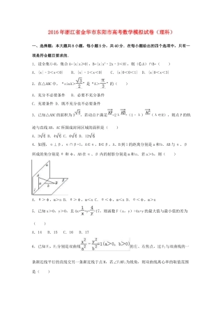 浙江省金华市东阳市高考数学模拟试卷 理（含解析）-人教版高三全册数学试题