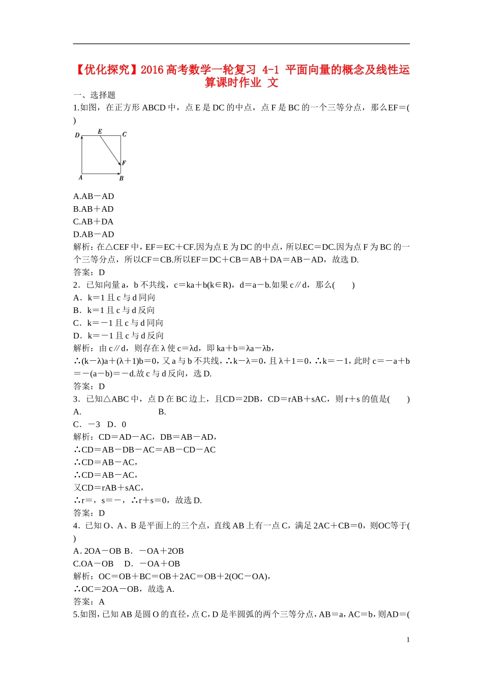 优化探究高考数学一轮复习 4-1 平面向量的概念及线性运算课时作业 文-人教版高三全册数学试题_第1页