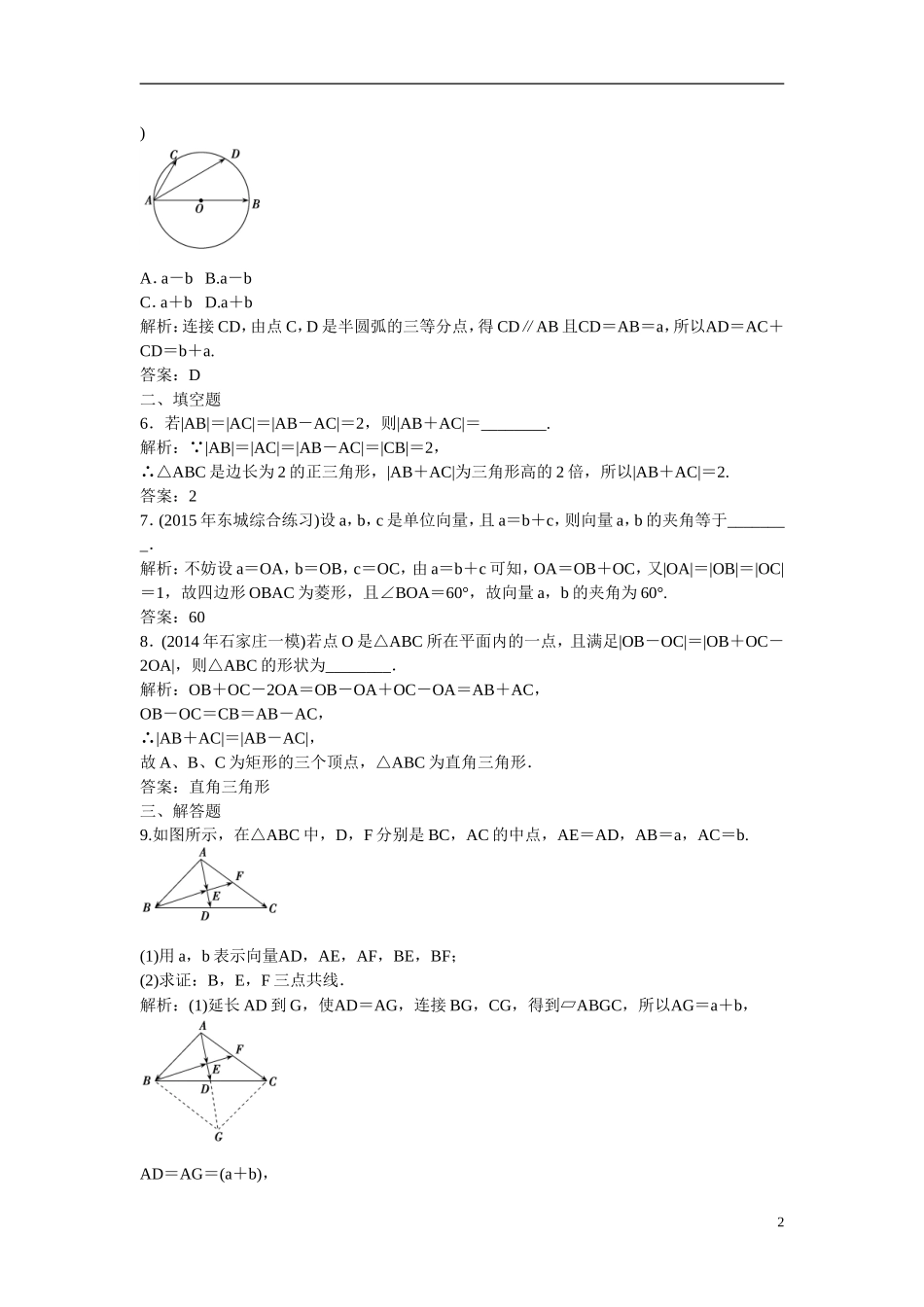 优化探究高考数学一轮复习 4-1 平面向量的概念及线性运算课时作业 文-人教版高三全册数学试题_第2页