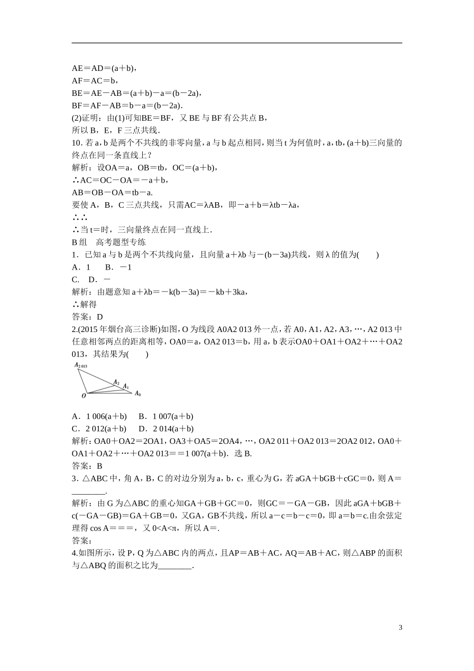 优化探究高考数学一轮复习 4-1 平面向量的概念及线性运算课时作业 文-人教版高三全册数学试题_第3页