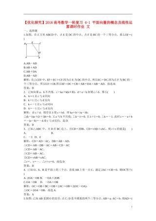 优化探究高考数学一轮复习 4-1 平面向量的概念及线性运算课时作业 文-人教版高三全册数学试题