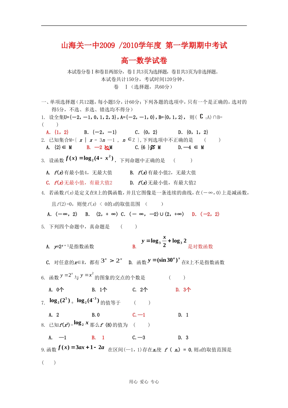 河北省秦皇岛市山海关一中09-10学年高一数学上学期期中考试 新人教版_第1页