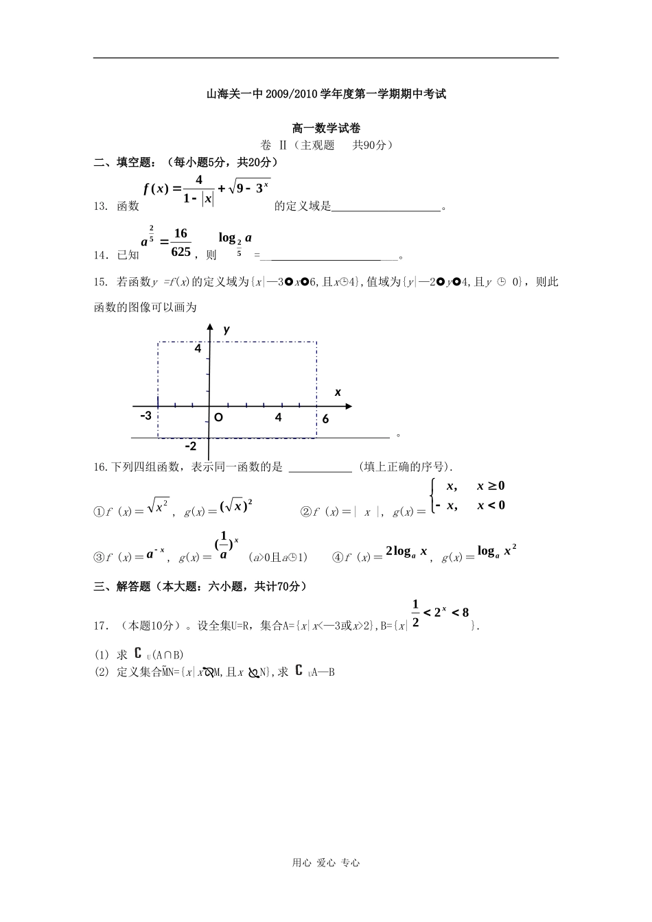 河北省秦皇岛市山海关一中09-10学年高一数学上学期期中考试 新人教版_第3页
