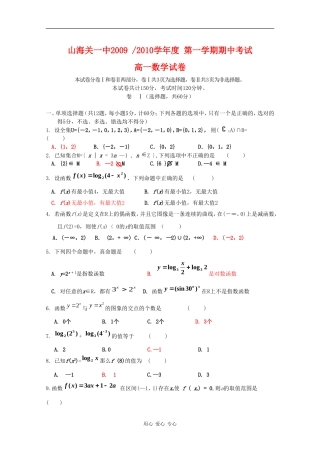 河北省秦皇岛市山海关一中09-10学年高一数学上学期期中考试 新人教版