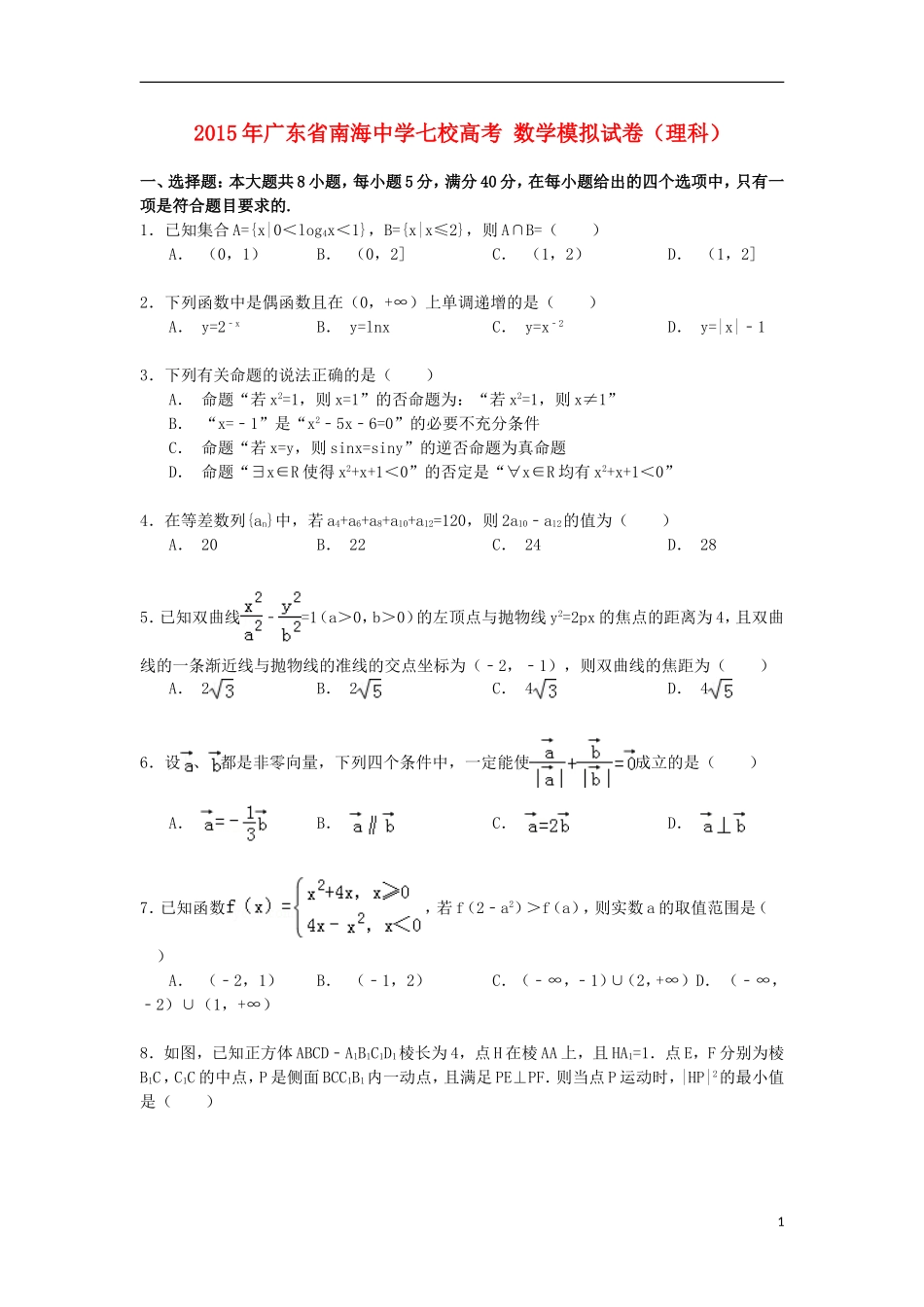 七校高考数学模拟试卷 理（含解析）-人教版高三全册数学试题_第1页