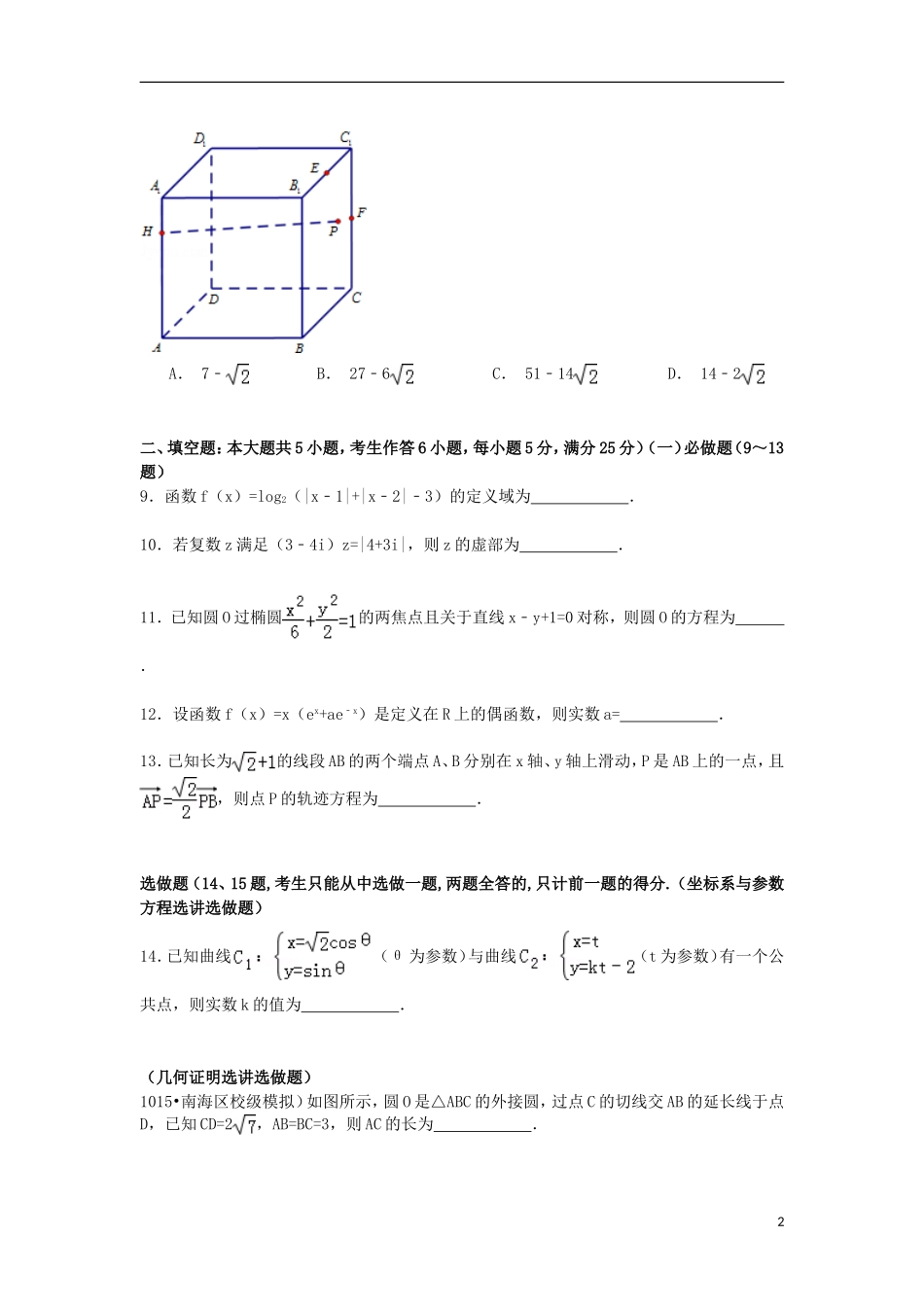 七校高考数学模拟试卷 理（含解析）-人教版高三全册数学试题_第2页