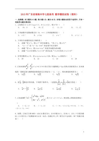 七校高考数学模拟试卷 理（含解析）-人教版高三全册数学试题